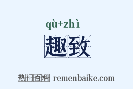 趣致是什么意思的图片